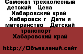 Самокат трехколесный детский › Цена ­ 1 730 - Хабаровский край, Хабаровск г. Дети и материнство » Детский транспорт   . Хабаровский край